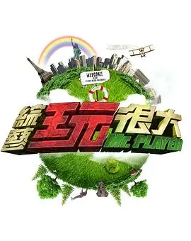 新西游记综艺海报