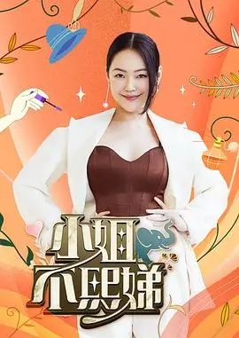 闲着干嘛呢综艺海报
